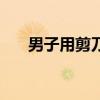 男子用剪刀剪衣服的视频（男子用品）