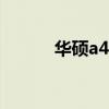 华硕a41l维修案例（华硕a41l）