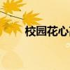 校园花心高手漫画（校园花心高手）