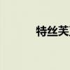 特丝芙卫生巾（特丝芙卫生巾）