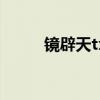 镜辟天txt全文下载（镜辟天txt）