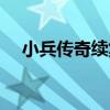小兵传奇续集在线阅读（小兵传奇续集）