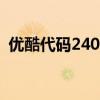 优酷代码24001什么意思（优酷代码2001）