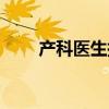 产科医生插曲微风（产科医生插曲）