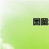 圐圙怎么读（圐圙怎么读）