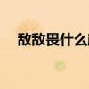 敌敌畏什么颜色最好（敌敌畏什么意思）