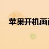 苹果开机画面logo壁纸（苹果开机画面）