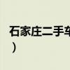 石家庄二手车为啥便宜（石家庄二手车赶集网）