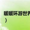 暖暖环游世界梦幻之塔（暖暖环游世界电脑版）