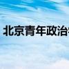 北京青年政治学院是几本（北京青年好看吗）