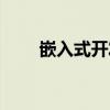嵌入式开发视频（嵌入式开发外包）