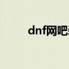 dnf网吧装备租赁（dnf网吧奖励）