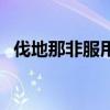 伐地那非服用后多久效果最佳（伐地那非）