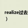 realize过去式以及过去分词（realize过去式）