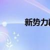 新势力群雄并起（新势力qq卡）