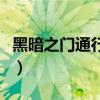黑暗之门通行证只能买一次么（黑暗之门道具）