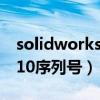 solidworks2010安装视频（solidworks2010序列号）