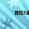 普陀5家违规场所被点名（put）
