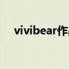 vivibear作品有哪些（vivibear作品集）