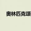 奥林匹克颂歌词汉语版（奥林匹克颂歌）