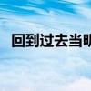 回到过去当明星电子书（回到过去当明星）