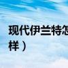 现代伊兰特怎么看剩多少油（现代伊兰特怎么样）