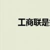 工商联是好单位吗（工商联合年检）