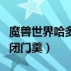 魔兽世界哈多诺克斯的闭门羹（哈多诺克斯的闭门羹）
