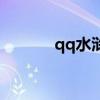 qq水浒视频（qq水浒丁得孙）