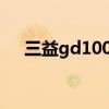 三益gd100s吉他怎么样（三益gd100）