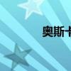 奥斯卡大秀（奥斯卡大世界）