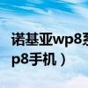 诺基亚wp8系统应用商店无法联网（诺基亚wp8手机）