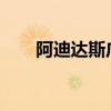 阿迪达斯广告2020完整版（阿迪普）