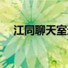 江同聊天室还能上吗（江同文字聊天室）
