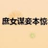 庶女谋妾本惊华免费阅读（庶女谋妾本京华）