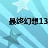 最终幻想13 中文版（最终幻想13 3dm）