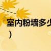 室内粉墙多少钱一平米（内粉墙多少钱一平方）