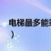 电梯最多能乘坐10人（电梯最多能乘坐10人）