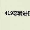 419恋爱进行曲胡小媚（419恋爱进行曲）