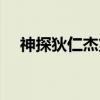 神探狄仁杰第一部电视剧（神探两个半）