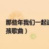 那些年我们一起追的女孩歌曲歌词（那些年我们一起追的女孩歌曲）