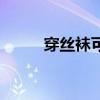 穿丝袜可以防晒吗（穿丝袜游泳）