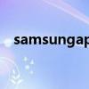 samsungapps（samsungapps是什么）