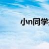 小n同学抖音多少级（小n冒险岛）