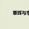 覃辉与李嘉欣图片（覃辉的老婆）