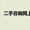 二手音响网上交易平台软件（二手音响网）