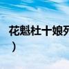 花魁杜十娘死后李甲后悔吗（花魁杜十娘插曲）