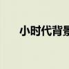 小时代背景纯音乐（小时代背景音乐）