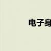 电子身份证怎么申领（电子s）