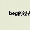 beg的过去式是什么（beg的过去式）